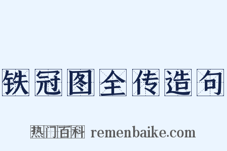 铁冠图全传造句是什么意思的图片